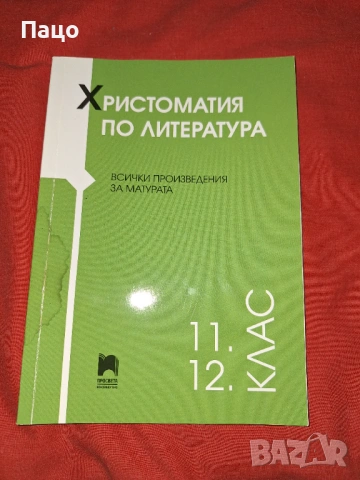 Христоматия по литература 11,12 клас