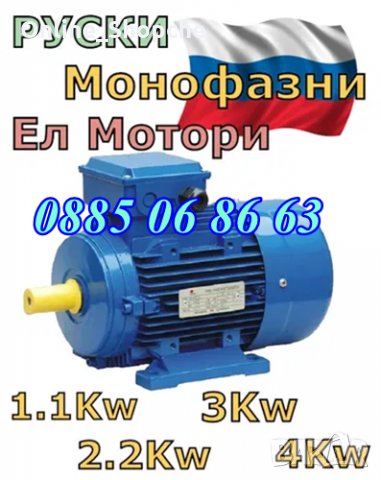 Руски Ел Двигател - Монофазен двигател 3kW 3000 об/мин, циркуляр, месомелачка, снимка 1 - Електродвигатели - 32583025