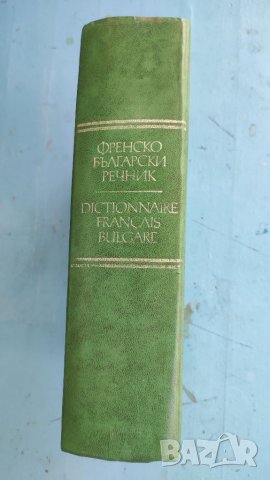 Френско български речник. , снимка 2 - Чуждоезиково обучение, речници - 37584120