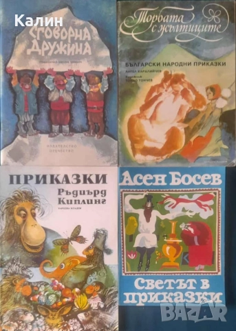 Вечно любими детски книжки, снимка 4 - Детски книжки - 51693242