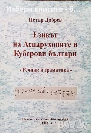 Езикът на Аспаруховите и Куберови българи Речник и граматика Автор: Петър Добрев