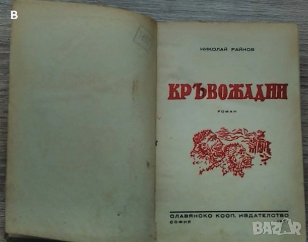 Кръвожадни на Николай Райнов - юбилейно издание от 1947 година