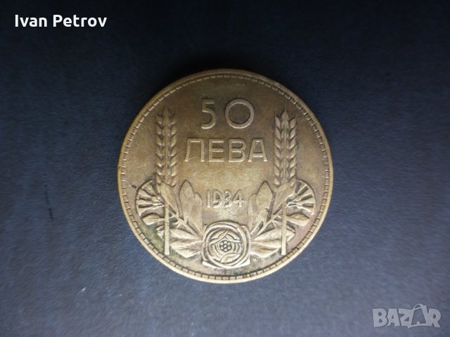 Продавам монети, емисия 1934, снимка 3 - Нумизматика и бонистика - 35063366