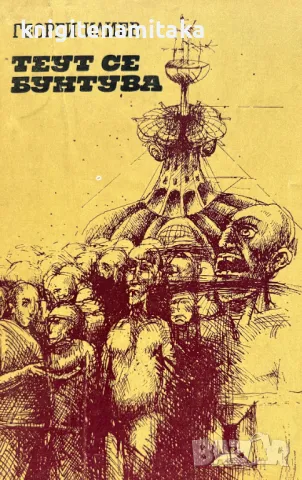 Теут се бунтува - Георги Илиев, снимка 1