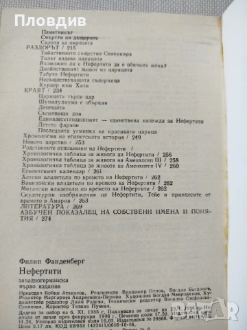 Филип Фанденберг, Нефертити , снимка 8 - Художествена литература - 50770101