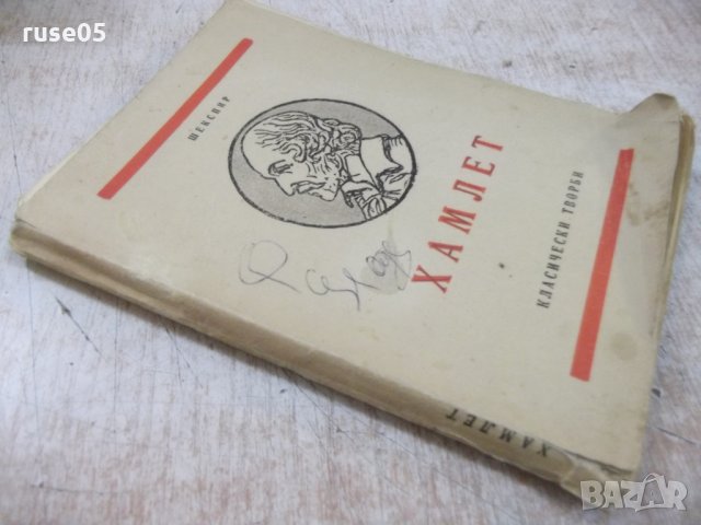 Книга "Хамлет - Шекспир" - 148 стр., снимка 7 - Художествена литература - 27655506