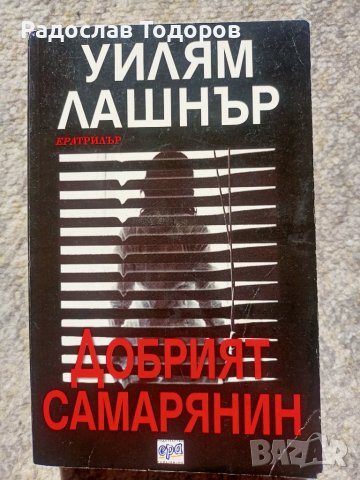 Уилям Лашнър , снимка 4 - Художествена литература - 33505039