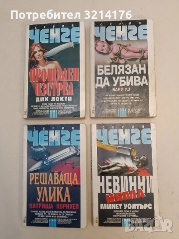 Невинни няма - Минет Уолтърс