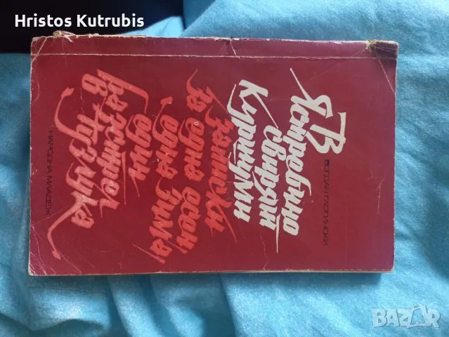 Намалено! Продавам стари книги!, снимка 2 - Художествена литература - 49933212