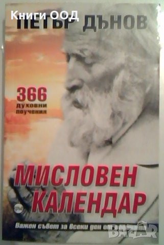 Мисловен календар - Петър Дънов, снимка 1 - Художествена литература - 26812631