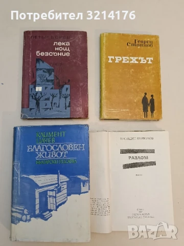 Благословен живот - Климент Цачев