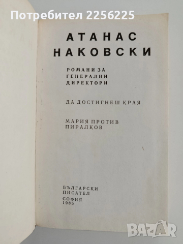 Романи за генерални директори, снимка 7 - Художествена литература - 52913353