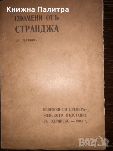 Спомени отъ Странджа-Христо Силяновъ