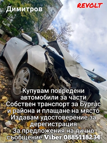 Купувам Автомобили Бургас