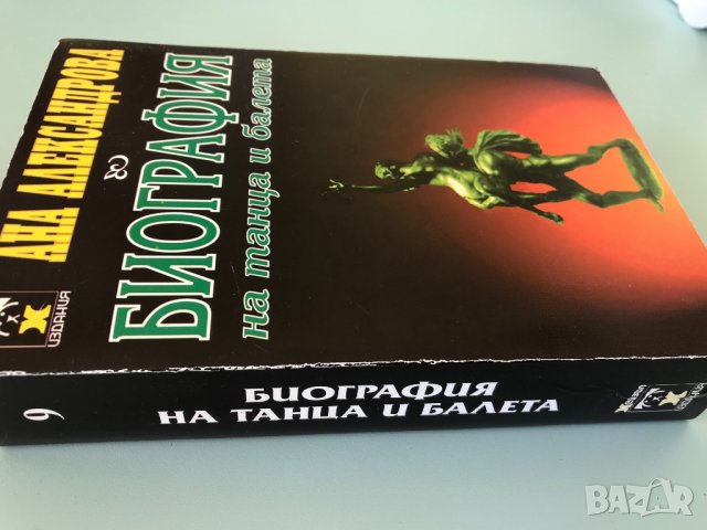 Биография на танца и балета, Ана Александрова, снимка 2 - Специализирана литература - 27682963
