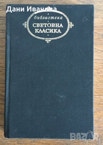 "ЖЕЛЕЗНИЯТ ПОТОК" от Дмитрий Фурманов Чапаев - част от поредицата "Световна класика", снимка 2 - Художествена литература - 28935488