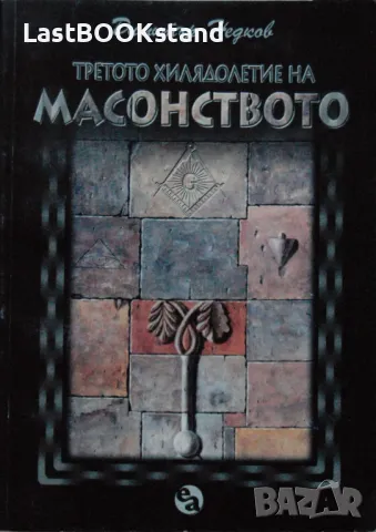 Третото хилядолетие на масонството