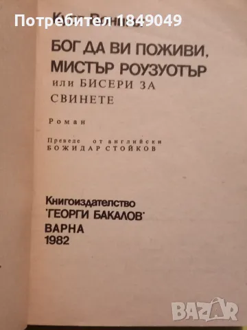 Кърт Вонегът, снимка 2 - Художествена литература - 48597996