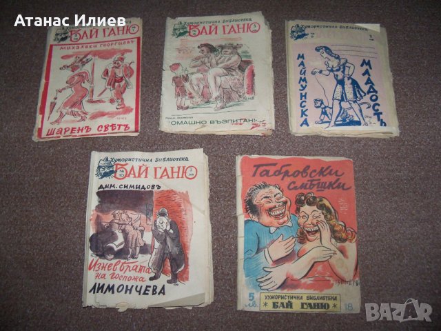 Пет книжки от хумористична библиотека "Бай Ганю" 1942г.