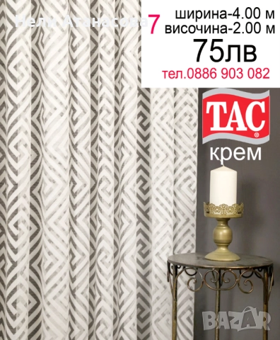  Перде на ТАС-4 метра