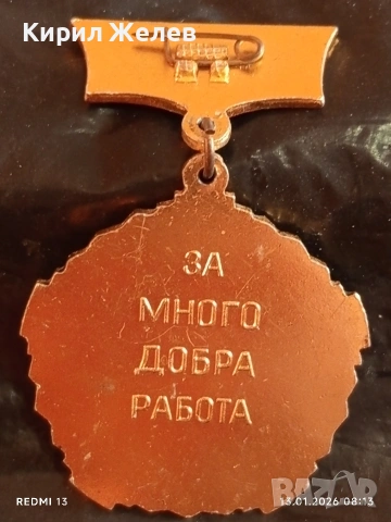 Рядък медал НРБ-СССР за много добра работа в строителството за КОЛЕКЦИОНЕРИ 52849, снимка 13 - Антикварни и старинни предмети - 53081015