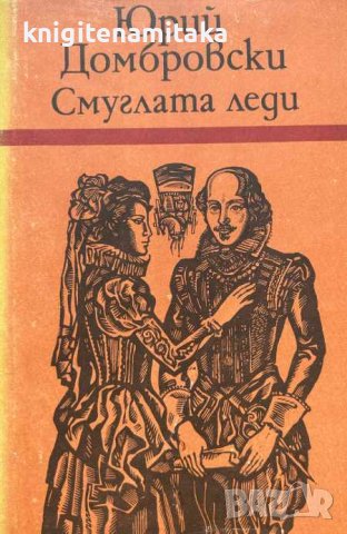 Смуглата леди - Юрий Домбровски, снимка 1