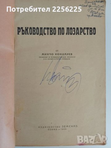 Ръководство по лозарство 1948г, снимка 6 - Специализирана литература - 51112806