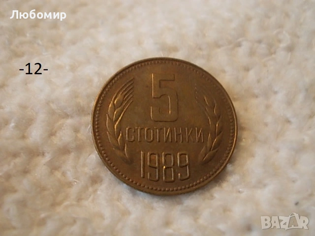 Стари монети 1988,1989 г. - списък , снимка 12 - Антикварни и старинни предмети - 53227279