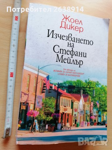 Изчезването на Стефани Мейлър Жоел Мейлър