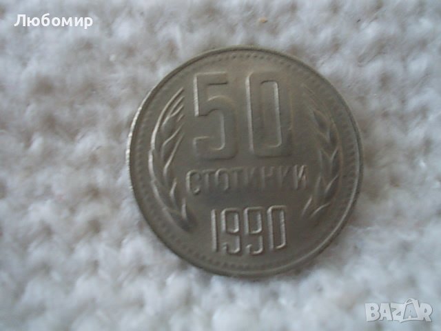 Стара монета 50 стотинки 1990 г.