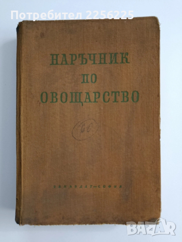 Наръчник по овощарство 1960г