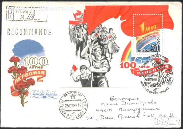 Пътувал първодневен плик 100 години 1-ви Май 1988 от СССР