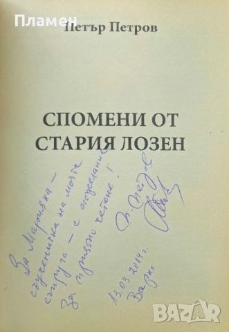 Спомени от стария Лозен Петър Петров , снимка 2 - Други - 51571340