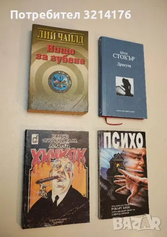 Избрано от колекцията на Алфред Хичкок - Сборник