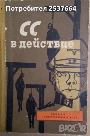 СС в Действие Документи за престъпленията на СС