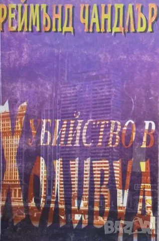 Убийство в Холивуд