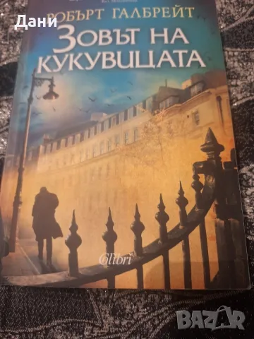 Зовът на кукувицата на Роберт Галбрейт