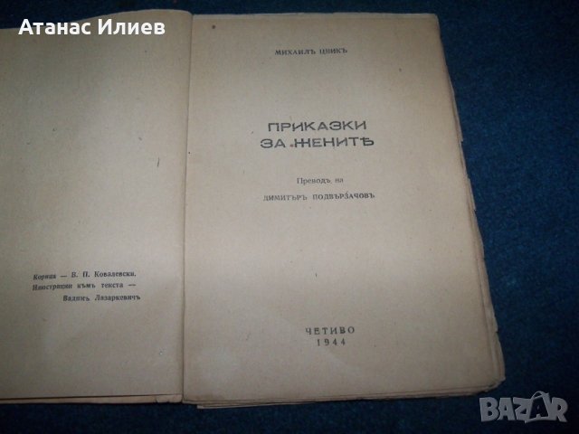 "Приказки за жените" издание 1944г., снимка 2 - Художествена литература - 28106284