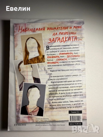 “Един от нас лъже” Карън Макменъс, снимка 2 - Художествена литература - 52725049