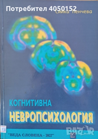  Когнитивна невропсихология