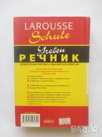 Книга Учебен речник: Немско-български / Българско-немски 2007 г., снимка 2 - Чуждоезиково обучение, речници - 28524897