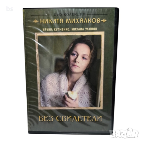 Без свидетели DVD 