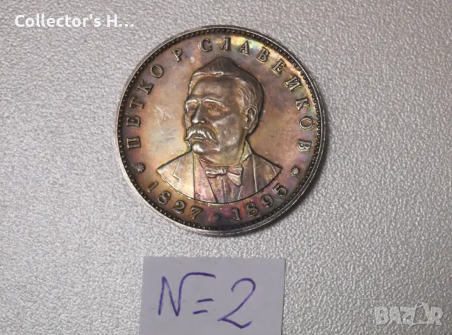 Монета 5 лева 1977 година България "Петко.Р.Славейков", снимка 2 - Нумизматика и бонистика - 48563698