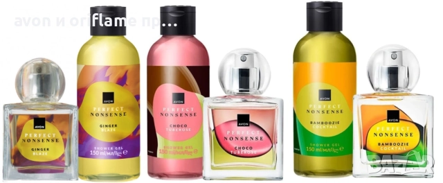 НАЛИЧНИ! Комплекти Perfect Nonsense