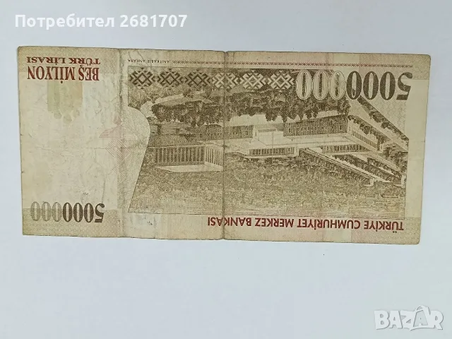 банкнота 5000000 турски лири , снимка 2 - Нумизматика и бонистика - 48873398