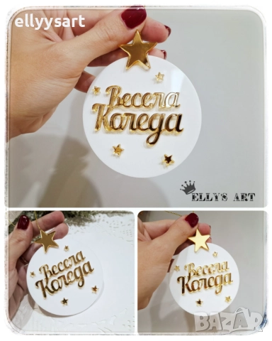 Плексигласова коледна висулка с персонализиран надпис и елементи от златно-огледален плексиглас, снимка 2 - Коледни подаръци - 52517863