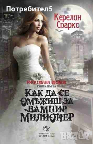  Рискована любов. Книга 1: Как да се омъжиш за вампир милионер Керелин Спаркс