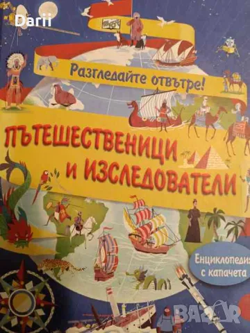 Разгледайте отвътре! Пътешественици и изследователи- Емили Боун