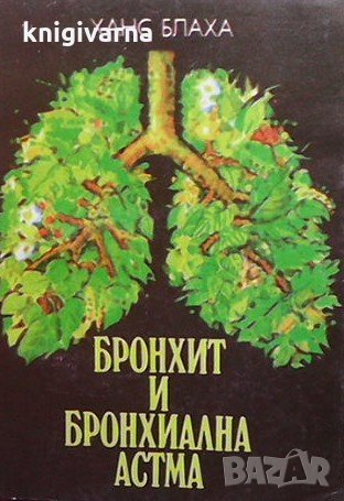 Бронхит и бронхиална астма Ханс Блаха, снимка 1 - Специализирана литература - 33099110