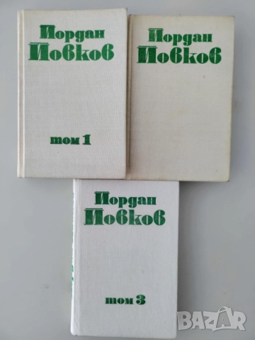 Йордан Йовков, том 1-3